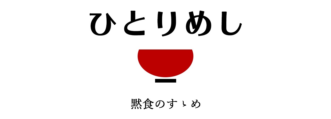 ひとりめし｜札幌グルメのソロ活